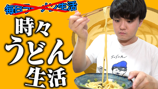 若者攻略を狙うエバラ食品が、人気ラーメンYouTuber SUSURUさんと東京都内の大型OOHとのシンクロ企画で、プチッとうどんの話題化に成功